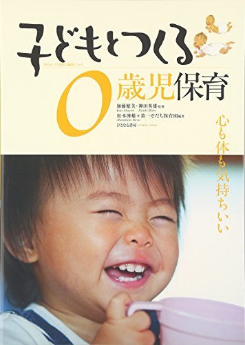 Imagen de archivo de Kodomo to tsukuru zerosaiji hoiku : kokoro mo karada mo kimochiii a la venta por Revaluation Books