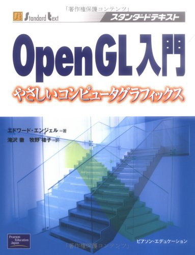 9784894714427: OpenGL入門―やさしいコンピュータグラフィックス (スタンダードテキスト)