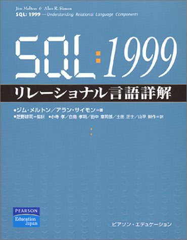 9784894715318: SQL:1999リレーショナル言語詳解