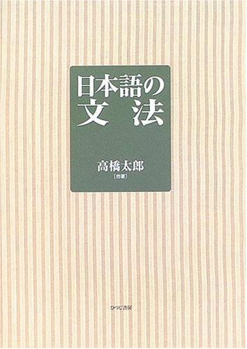 9784894762442: Japanese grammar [Tankobon Hardcover]
