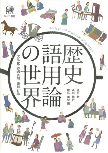 Stock image for Rekishi goyoron no sekai : Bunpoka taigu hyogen hatsuwa koi. for sale by Revaluation Books