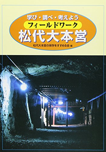 Stock image for Fieldwork Matsushiro University Headquarters - Let's study and think [Japanese Edition] for sale by Librairie Chat