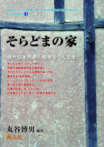 9784894912625: そらどまの家―現代日本民家の標準をつくる本