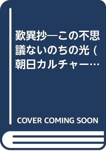 9784895280297: Tannisho: Kono fushigi na inochi no hikari (Asahi karucha sosho)