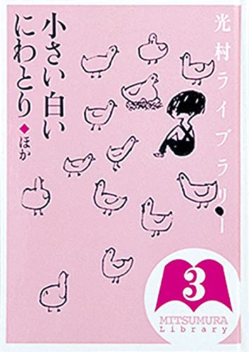 Stock image for Chiisai shiroi niwatori : Hoka. for sale by WorldofBooks