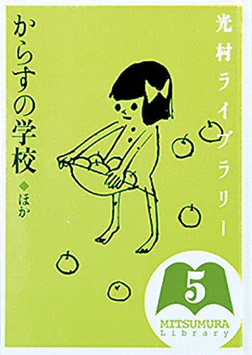 Stock image for Karasu no gakko    : Hoka for sale by Half Price Books Inc.