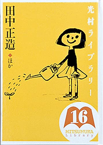 Stock image for Tanaka sho   zo    : Hoka for sale by WorldofBooks