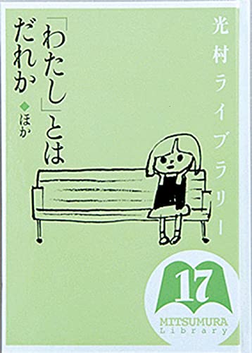 Stock image for Watashi towa dare ka : Hoka for sale by Revaluation Books