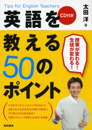Stock image for Eigo o oshieru 50 no pointo : Tips for English teachers for sale by Revaluation Books