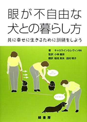Stock image for Me ga fujiyu na inu tono kurashikata : Tomo ni shiawase ni ikiru tame ni kunren o shiyo. for sale by Revaluation Books