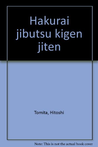 9784895513128: Hakurai jibutsu kigen jiten (Japanese Edition)