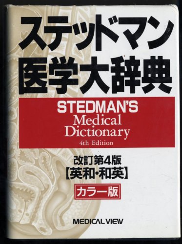 9784895536318: Stedman's Medical Dictionary [Japanese Edition]