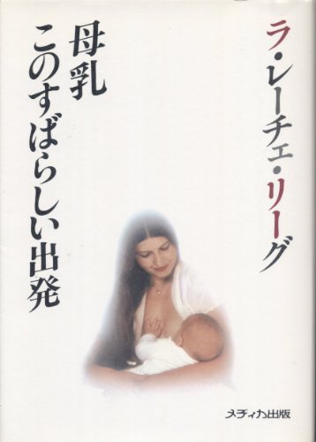9784895730617: Womanly Art of Breastfeeding :JAPANESE