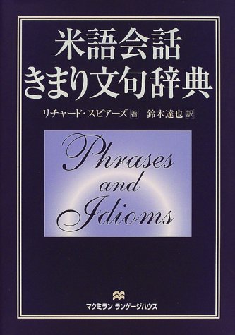 9784895858625: Phrases and Idioms [Japanese Edition]