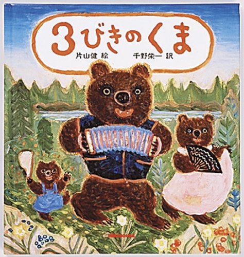 Stock image for Sanbiki no kuma for sale by Opalick