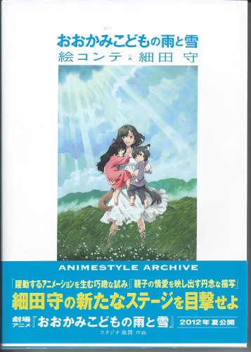 9784896102468: Rain and snow wolf children storyboards Mamoru Hosoda (ANIMESTYLE ARCHIVE) [The Book (Soft Cover)]