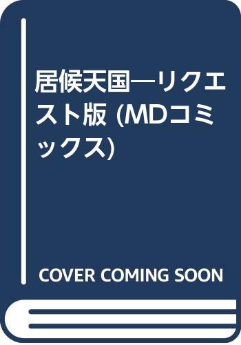 居候天国 リクエスト版 Mdコミックス Iberlibro 居候天国 リクエスト版 Mdコミックス Iberlibro