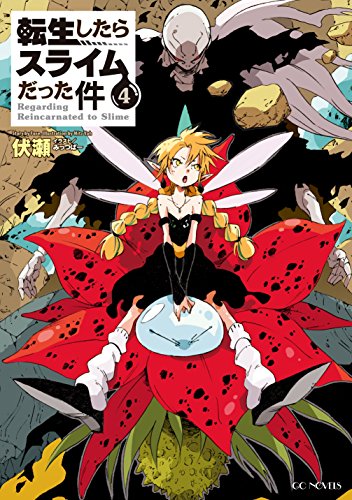 転生したらスライムだった件 4 Gcノベルズ Abebooks 転生したらスライムだった件 4 Gcノベルズ Abebooks