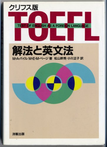 9784896844009: クリフス版 TOEFL解法と英文法