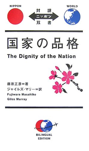 Stock image for The Dignity of the Nation [Japanese Edition] for sale by Librairie Chat