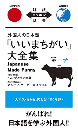 Stock image for Iimachigai Daizenshu?: Gaikokujin No Nihongo for sale by Infinity Books Japan