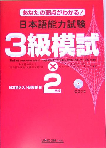 Stock image for Japanese Language Proficiency Mock Test Level 3 for sale by HPB-Red