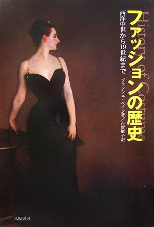 Stock image for history of fashion [Japanese Edition] for sale by Librairie Chat
