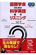 Beispielbild fr Kokusai gakkai no tameno kagaku eigo zettai risuningu = English listening for international scientific conferences : Raibu eigo to kihon fure?zu de eigomimi o tsukuru zum Verkauf von GF Books, Inc.