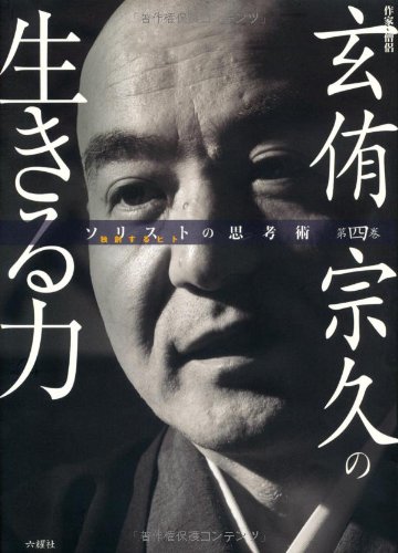 Beispielbild fr Gen'yu sokyu no ikiru chikara : Sakka soryo. zum Verkauf von Revaluation Books