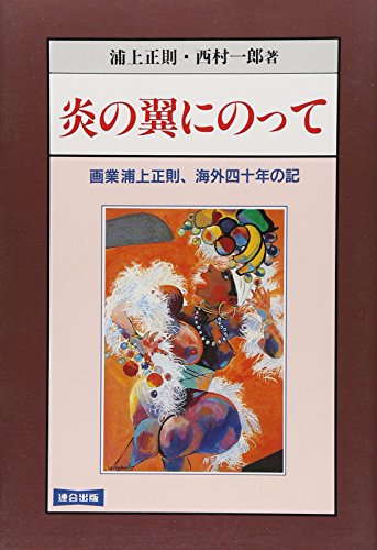 Imagen de archivo de Riding on the Wings of Flame: Artist Masanori Urakami 40 Years Abroad a la venta por Sunny Day Bookstore