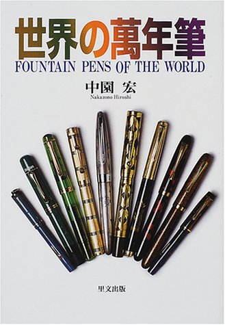 9784898061398: World of the Fountain Pen