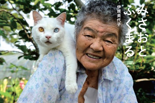 9784898153192: Miyoko Ihara - Misao the Big Mama and Fukumara the Cat