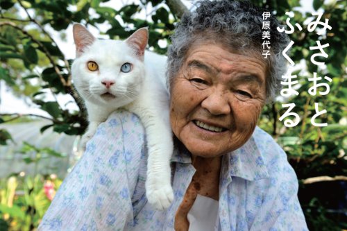 Imagen de archivo de Miyoko Ihara: Misao the Big Mama and Fukumaru the Cat (Japanese Edition) a la venta por GF Books, Inc.