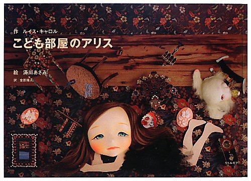 Beispielbild fr Asami Kiyokawa - the Nursery Alice zum Verkauf von Revaluation Books