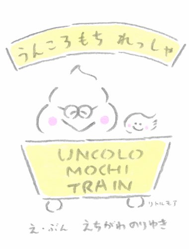 Beispielbild fr Noriyuki Echigawa - Uncolo Mochi Train zum Verkauf von Art Data