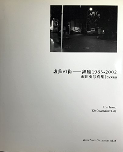 Trappings of the city Ginza 1983-2002- Isamu Iida Photos (Wise published photos Monographs)