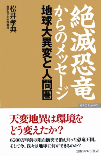 Stock image for Messages from extinct dinosaurs - Earth cataclysms and the human sphere (Wacbunko) [Japanese Edition] for sale by Librairie Chat