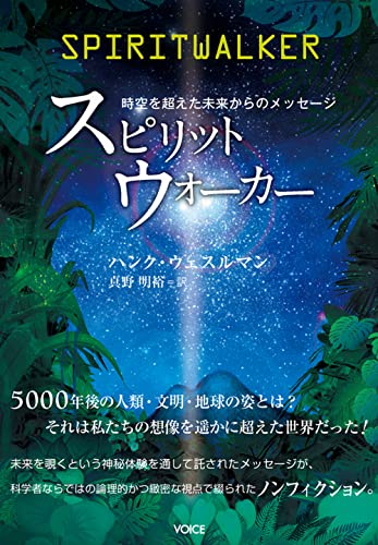 Stock image for Supiritto uoka : Jiku o koeta mirai kara no messeji. for sale by Revaluation Books