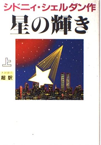 Beispielbild fr The Stars Shine Down / Hoshi no kagayaki [Japanese Edition] (Volume # 1) zum Verkauf von Better World Books