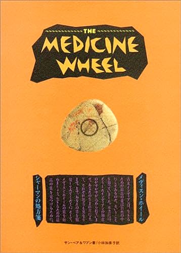 9784900550216: The Medicine Wheel [Japanese Edition]