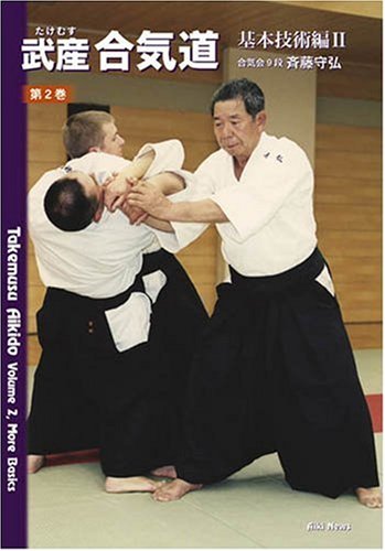 Beispielbild fr Takemusu Aikido Volume 2, More Basics zum Verkauf von GF Books, Inc.