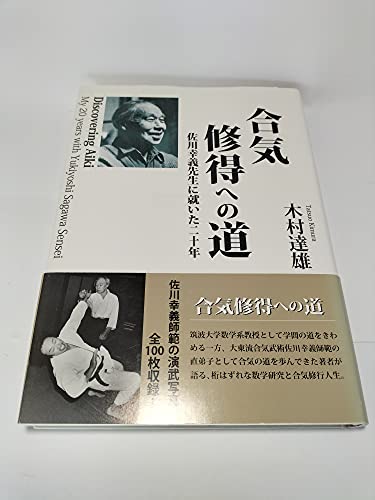 Stock image for Discovering Aiki My 20 Years with Yukiyoshi Sagawa Sensei for sale by Hafa Adai Books