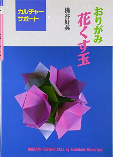 Stock image for Origami Flower Ball (Origami Hana Kusudama) (in Japanese) for sale by Revaluation Books