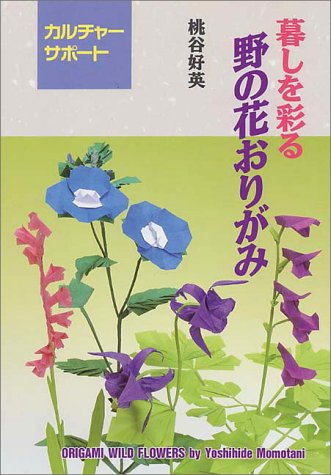 9784900747036: Origami Wild Flowers (Kurashi o Kazaru No no Hana Origami) (in Japanese) (japan import)