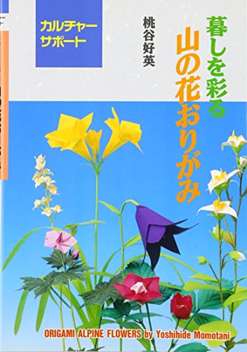 Stock image for Origami Alpine Flowers (Yama no Hana Origami) (in Japanese) for sale by Revaluation Books