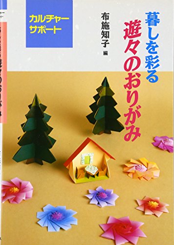 Stock image for Fun Origami to Enliven your Life (Kurashi o Irodoru Yuu Yuu no Origami) (in Japanese) for sale by Irish Booksellers