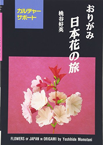 Stock image for Flowers of Japan in Origami (Origami Nihon Hana no Tabi) (in Japanese) for sale by Revaluation Books