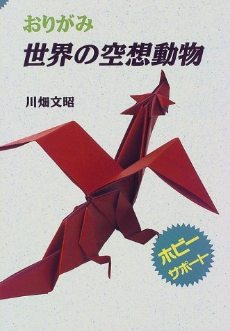 Imagen de archivo de Imaginary Animals of the World (Origami Sekai no Kusou Doubutsu) (in Japanese) a la venta por SecondSale