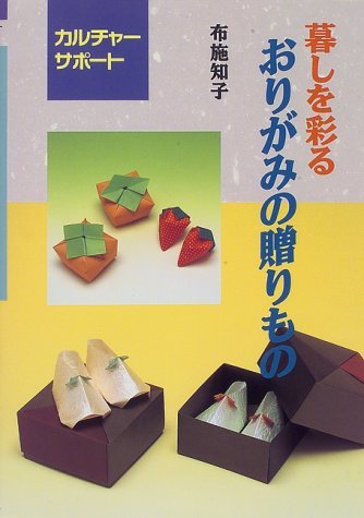 Beispielbild fr Origami Gifts (Kurashi o Irodoru Origami no Okurimono) (in Japanese) zum Verkauf von Revaluation Books