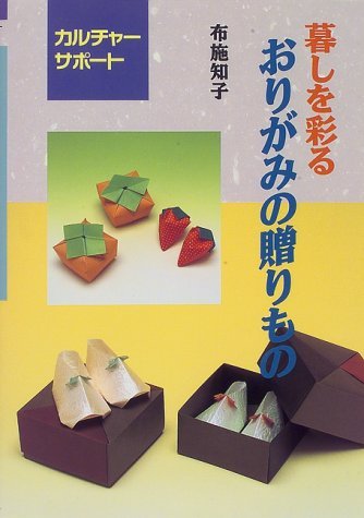 Imagen de archivo de Origami Gifts (Kurashi o Irodoru Origami no Okurimono) (in Japanese) a la venta por Revaluation Books